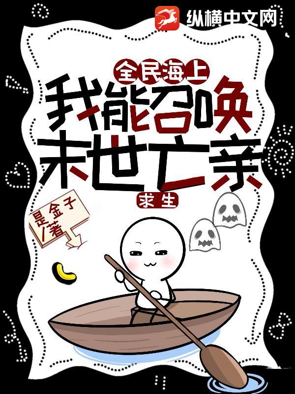 海上求生，全民靠苟，我背后是列祖列宗
