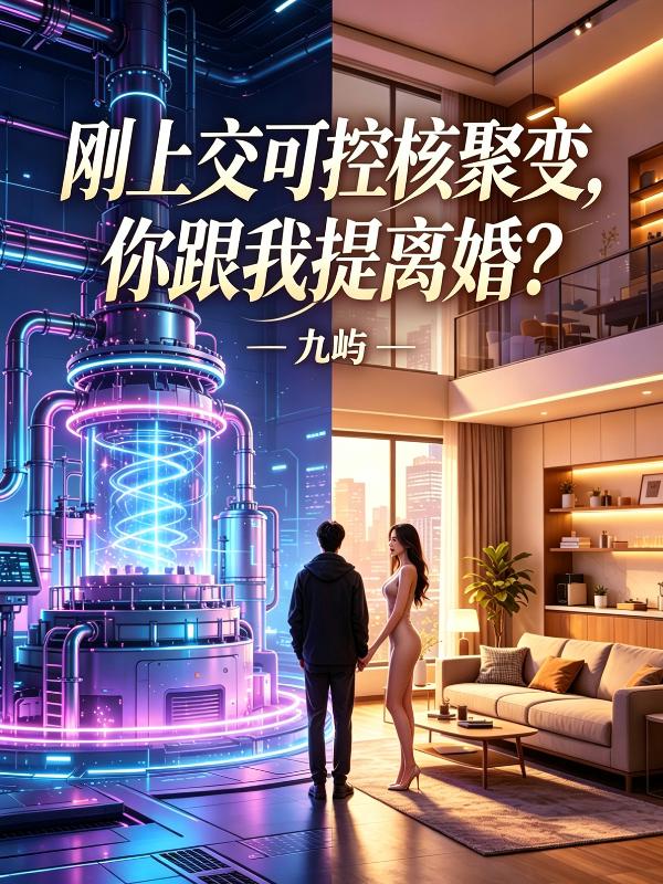刚上交可控核聚变，你跟我提离婚？