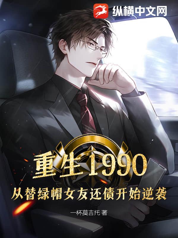 重生1990，从替绿帽女友还债开始逆袭