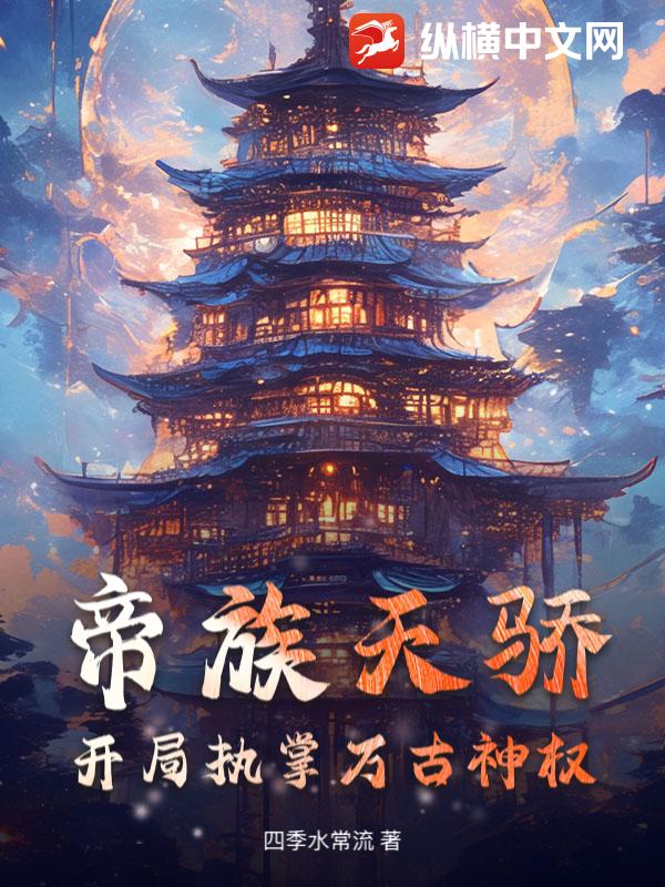 帝族天骄：开局执掌万古神权