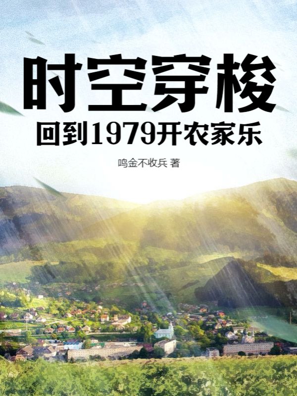 时空穿梭：回到1979开农家乐