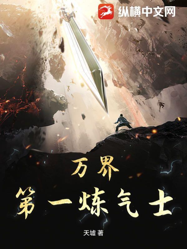 万界第一炼气士(天墟)最新章节全本在线阅读-纵横中文网官方正版