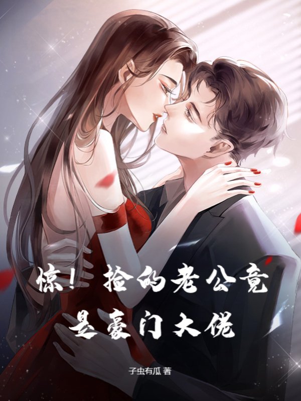 惊！捡的老公竟是豪门大佬