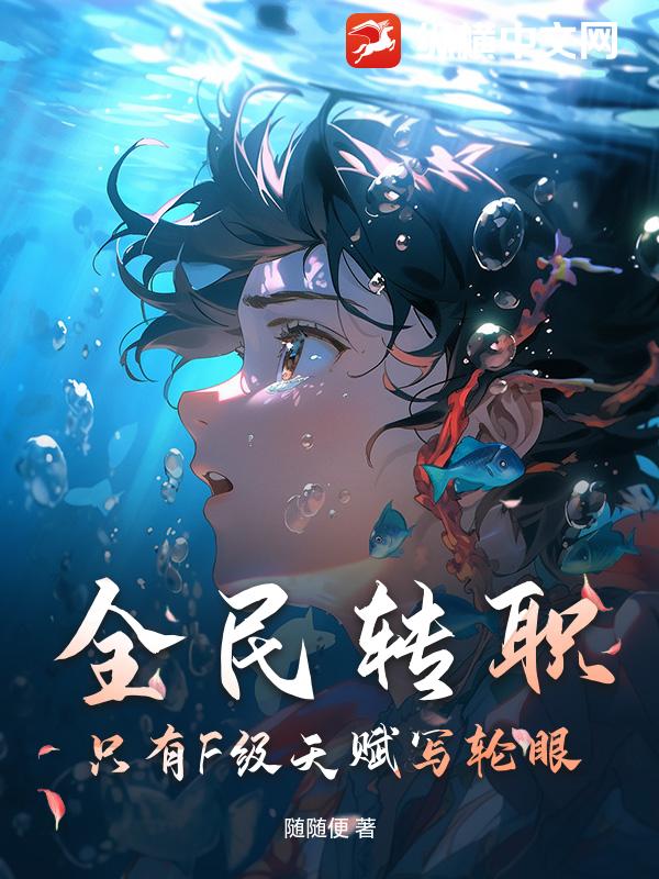 全民转职：只有F级天赋写轮眼？