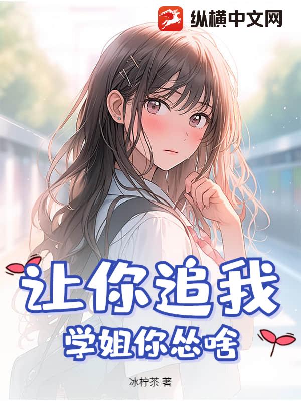 让你追我，学姐你怂啥？