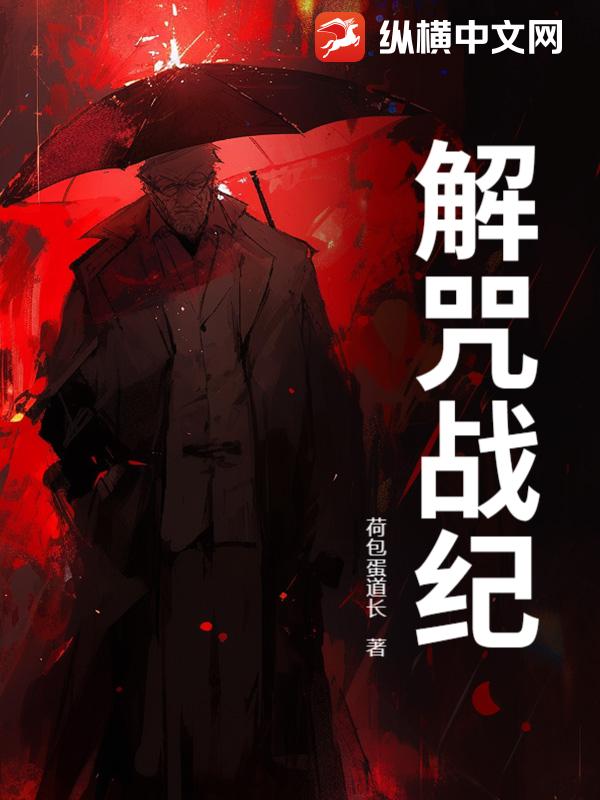 解咒战纪