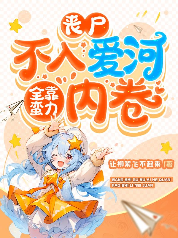 丧尸不入爱河，全靠蛮力内卷