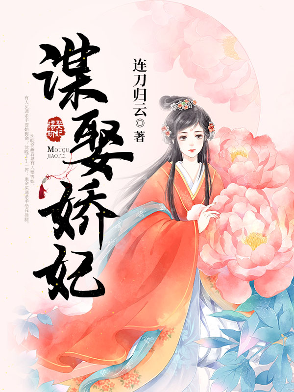 谋娶娇妃