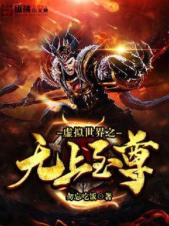 虚拟世界之无上至尊