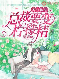 爱豆很甜：总裁要变柠檬精