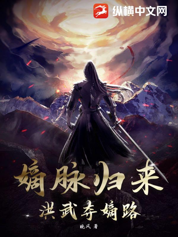 嫡脉归来：洪武夺嫡路