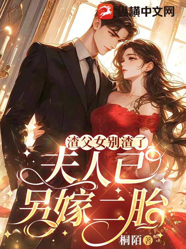 渣父女别跪了，夫人已另嫁二胎