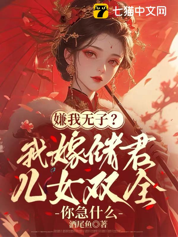 嫌我无子？我嫁储君儿女双全你急什么