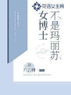 女博士不是玛丽苏