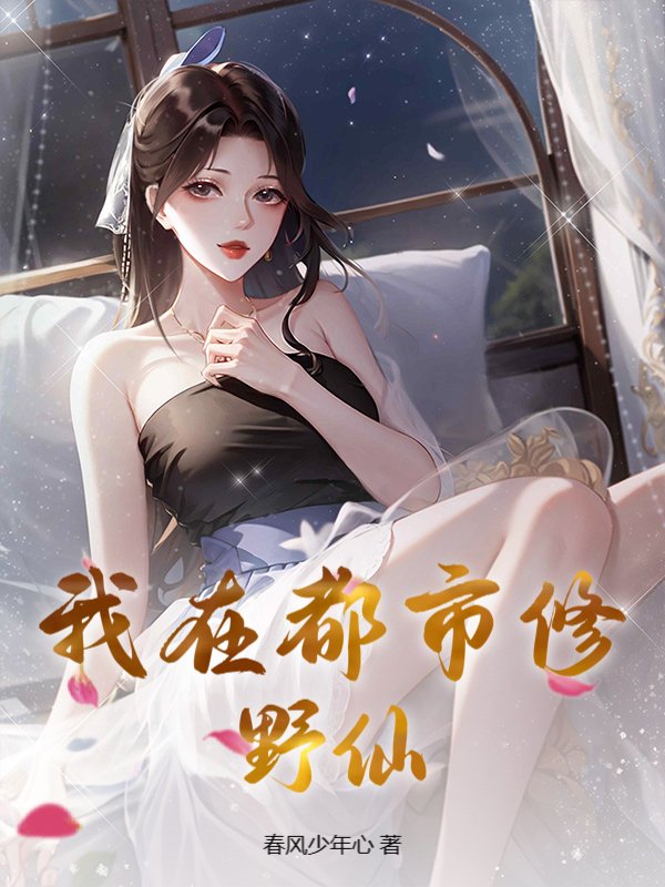 我在都市修野仙！