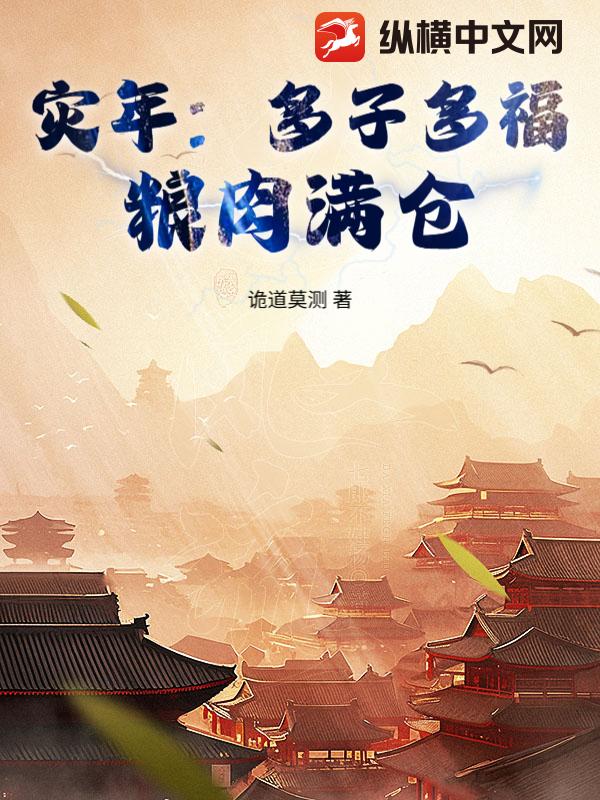 灾年：多子多福，粮肉满仓