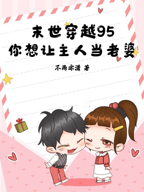 末世穿越95，你想让主人当老婆