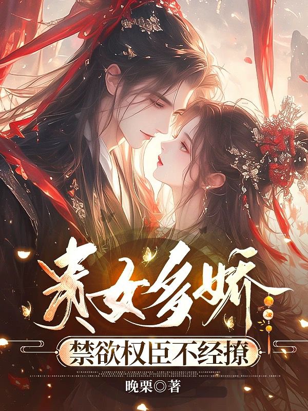 贵女多娇，禁欲权臣不经撩