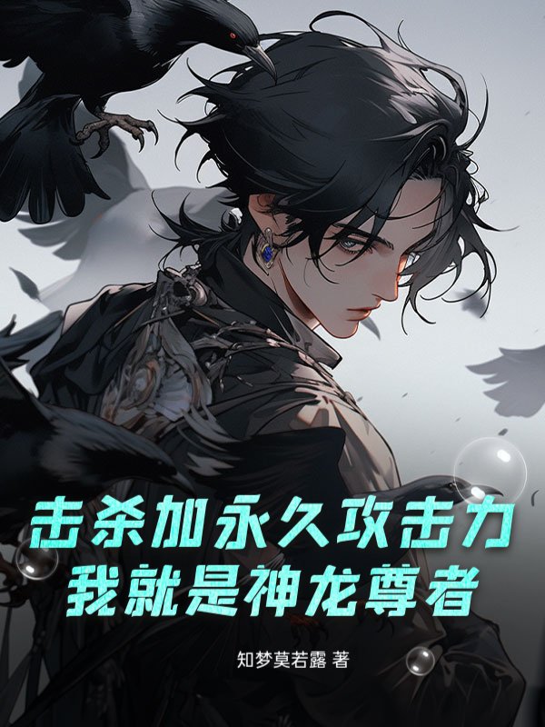 击杀加永久攻击力，我就是神龙尊者