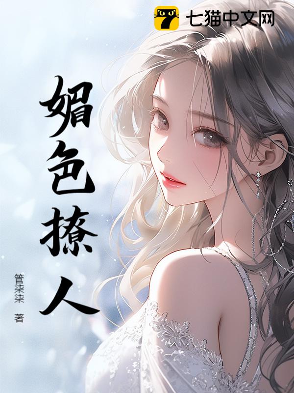 媚色撩人