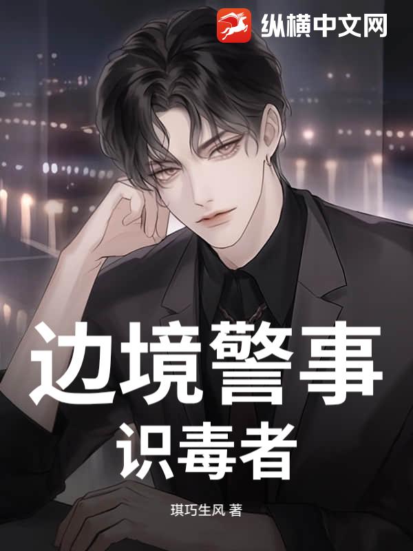 边境警事：识毒者