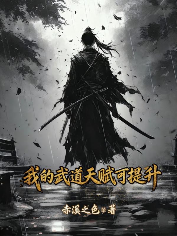 我的武道天赋可提升