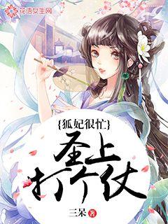 狐妃很忙：圣上打个仗？