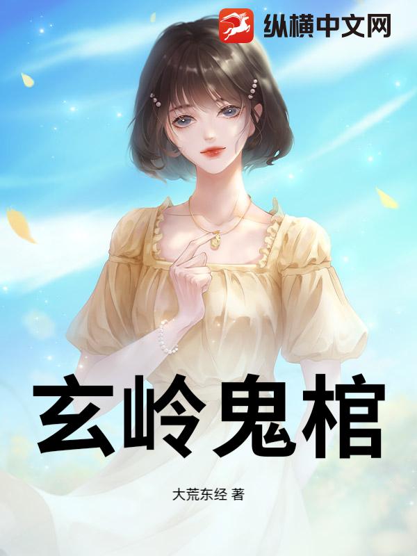 玄岭鬼棺