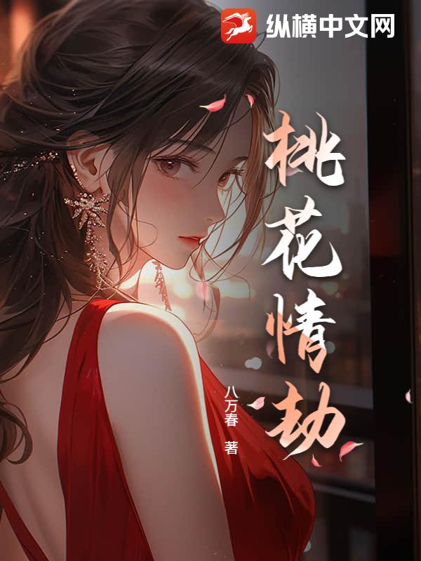 桃花情劫