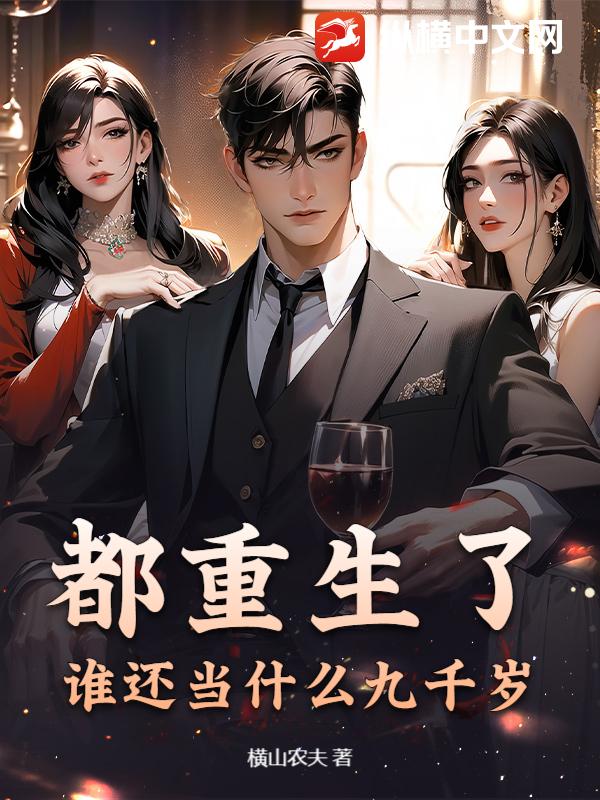 都重生了，谁还当什么九千岁？