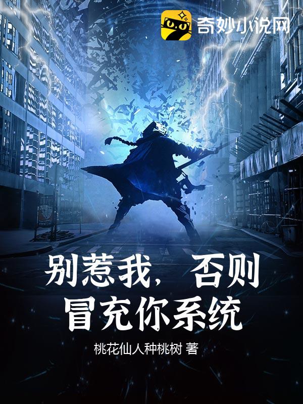 别惹我，否则冒充你系统