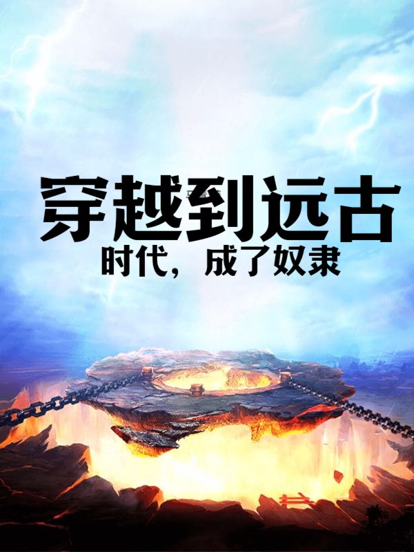 穿越到远古时代，成了奴隶