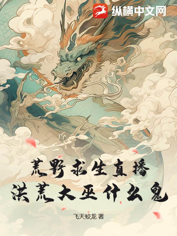 荒野求生直播，洪荒大巫什么鬼？