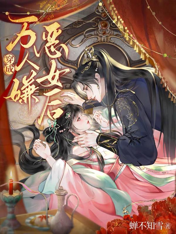 穿成万人嫌恶女后