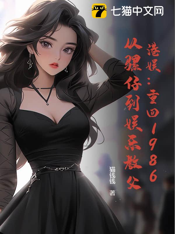 港娱：重回1986，从骡仔到娱乐教父