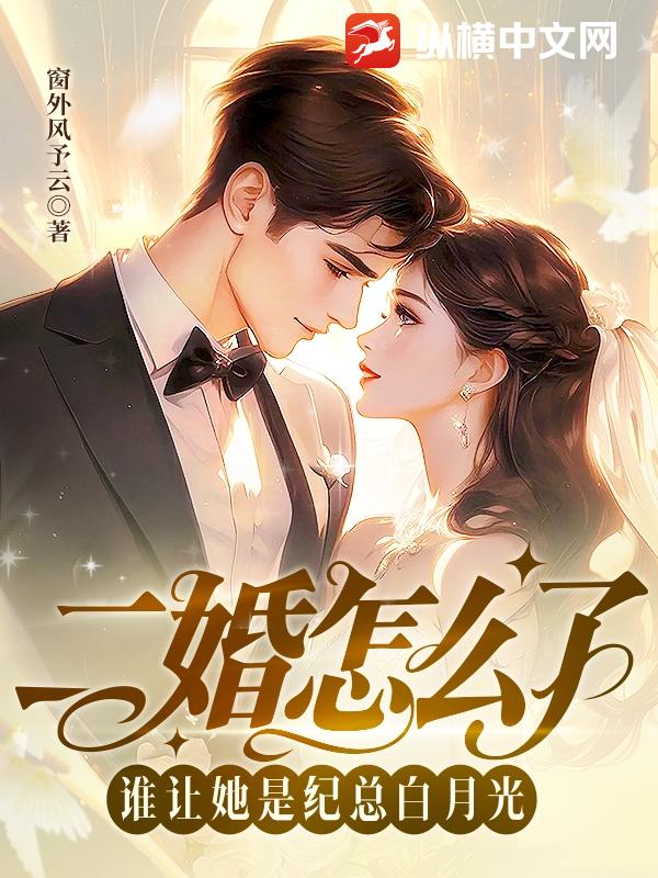 二婚怎么了，谁让她是纪总白月光