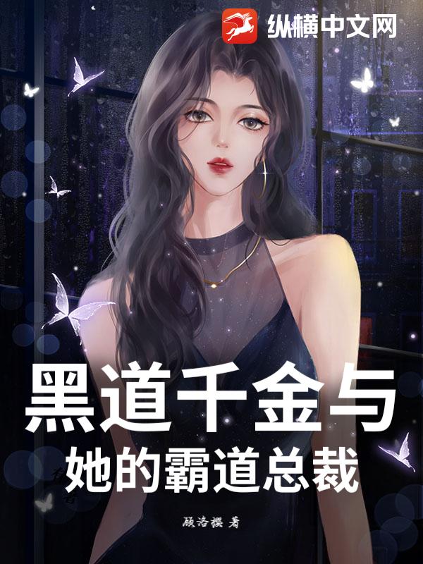 黑道千金与她的霸道总裁
