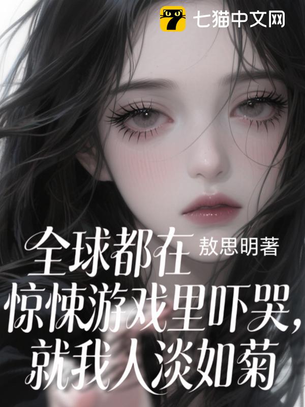 全球都在惊悚游戏里吓哭，就我人淡如菊