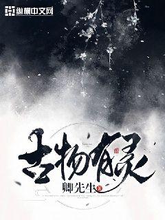 古物有灵