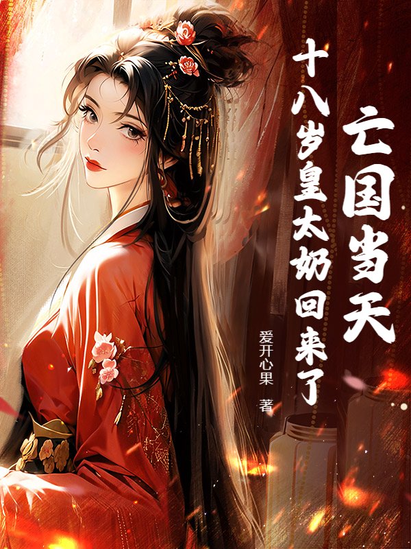 亡国当天，十八岁皇太奶回来了