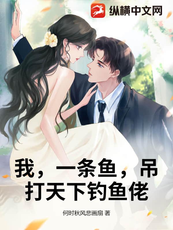 我，一条鱼，吊打天下钓鱼佬