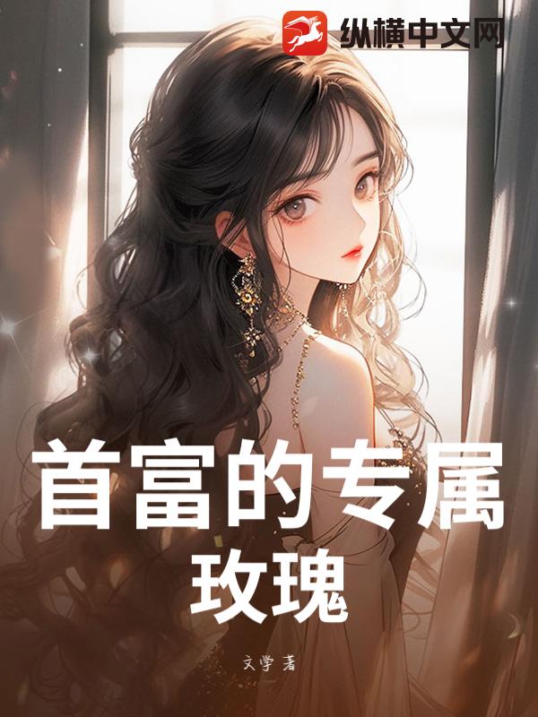 书籍2356178_文学_最新首发_总裁豪门小说_纵横女生网