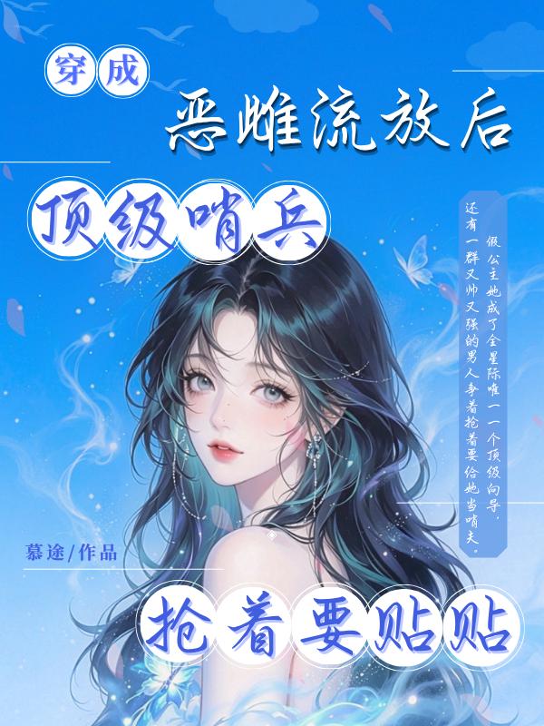 穿成恶雌流放后，顶级哨兵抢着要贴贴
