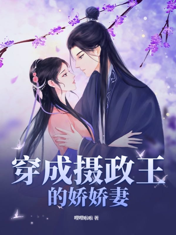穿成摄政王的娇娇妻