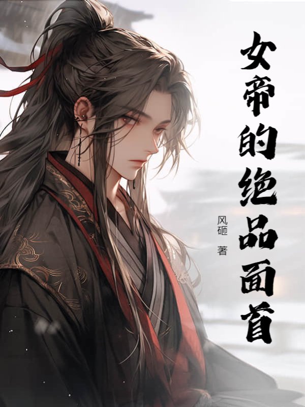 女帝的绝品面首