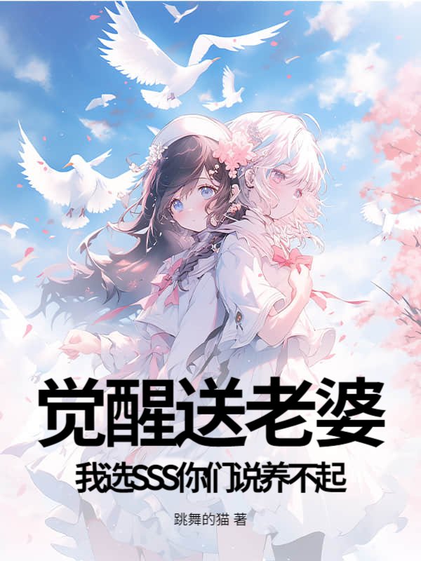 觉醒送老婆，我选SSS你们说养不起？