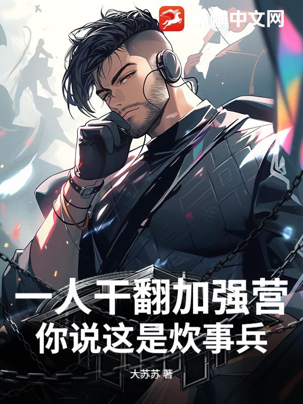 一人干翻加强营，你说这是炊事兵？