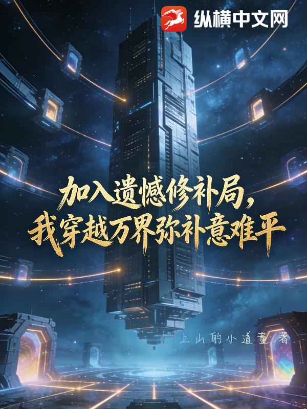 加入遗憾修补局，我穿越万界弥补意难平