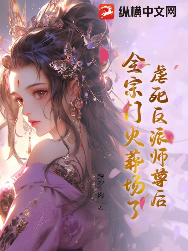 虐死反派师尊后，全宗门火葬场了