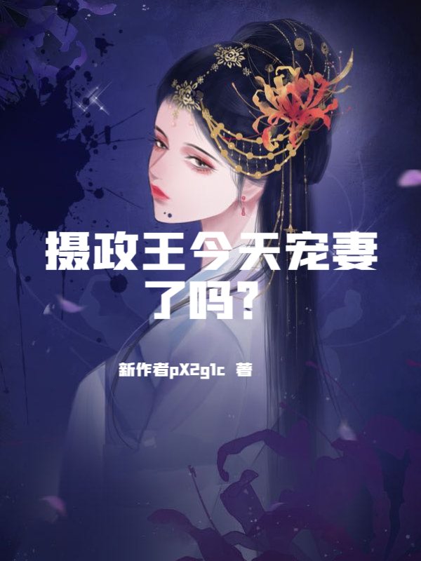 摄政王今天宠妻了吗？
